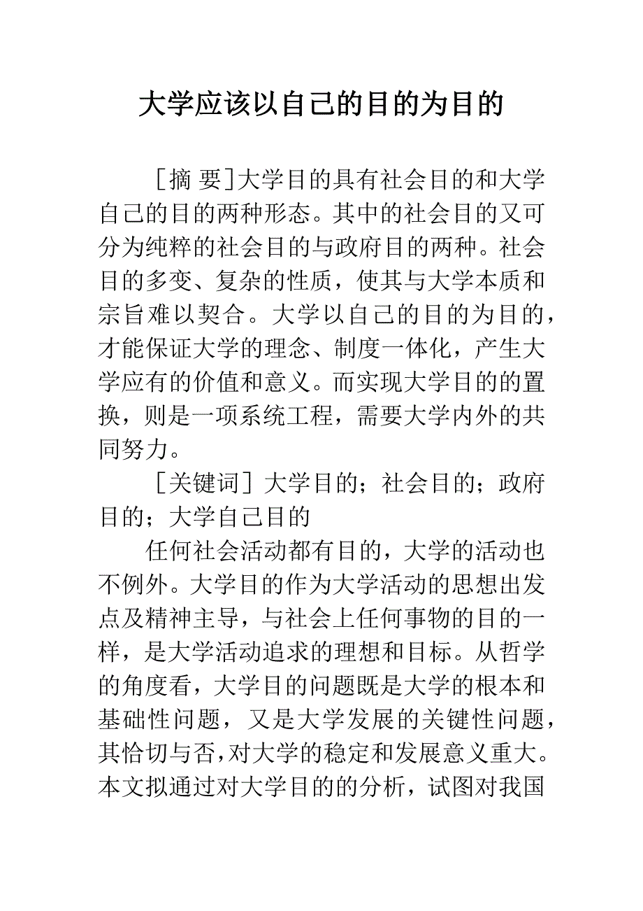 大学应该以自己的目的为目的.docx_第1页