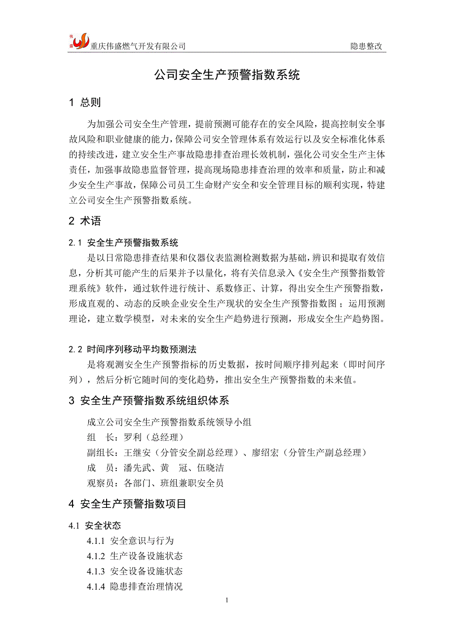 安全生产预警指数系统.doc_第1页