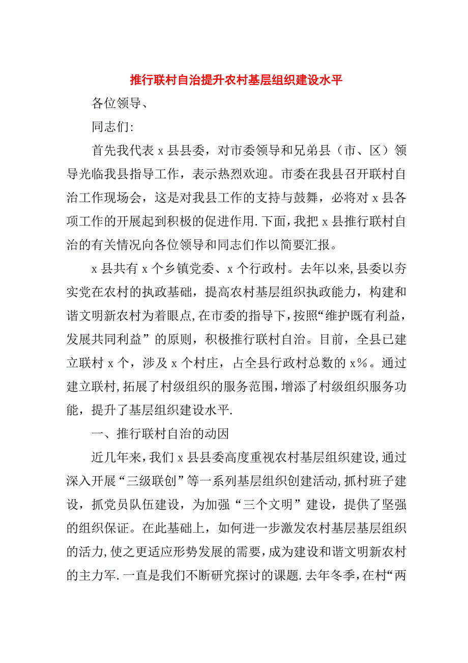 推行联村自治提升农村基层组织建设水平.doc_第1页