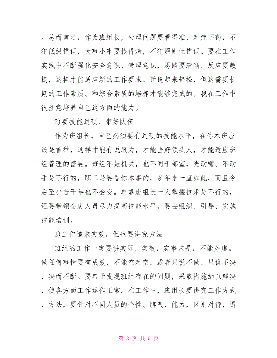 机组长竞聘述职报告范文述职述廉_第3页