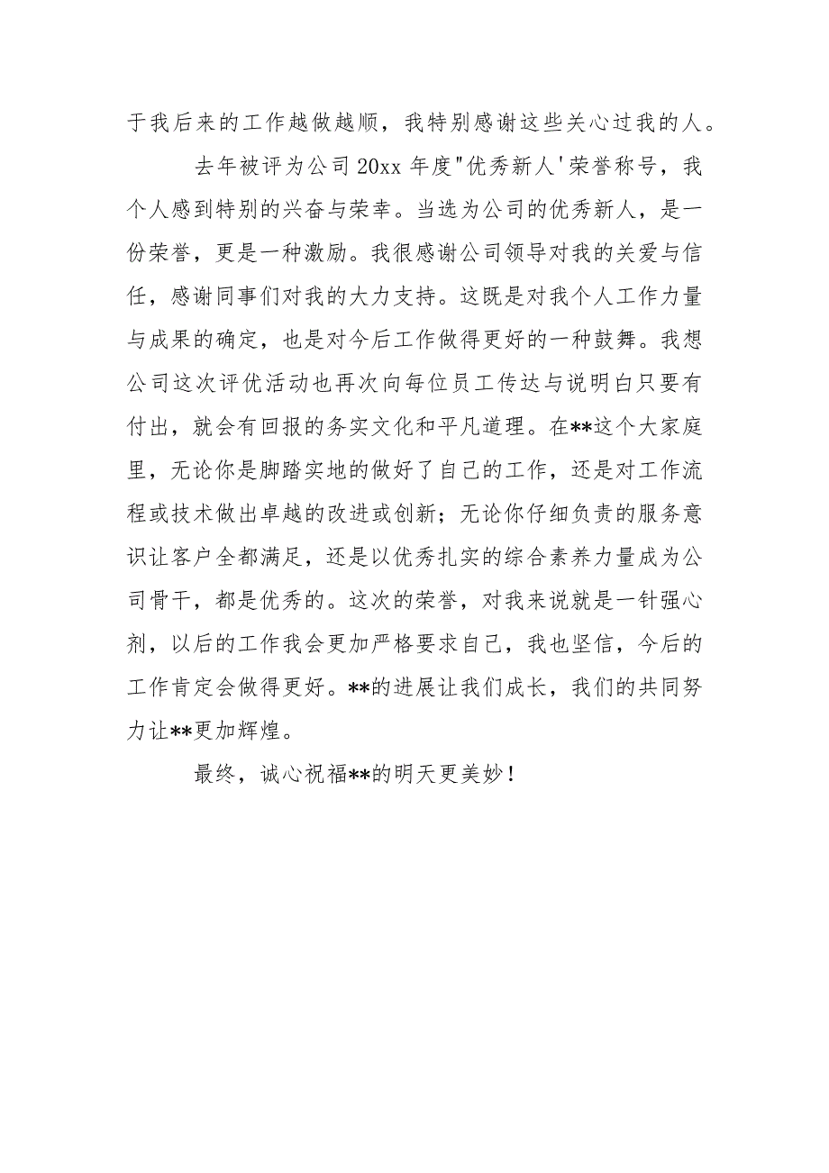 年会最佳新人获奖感言(通用3篇).docx_第4页