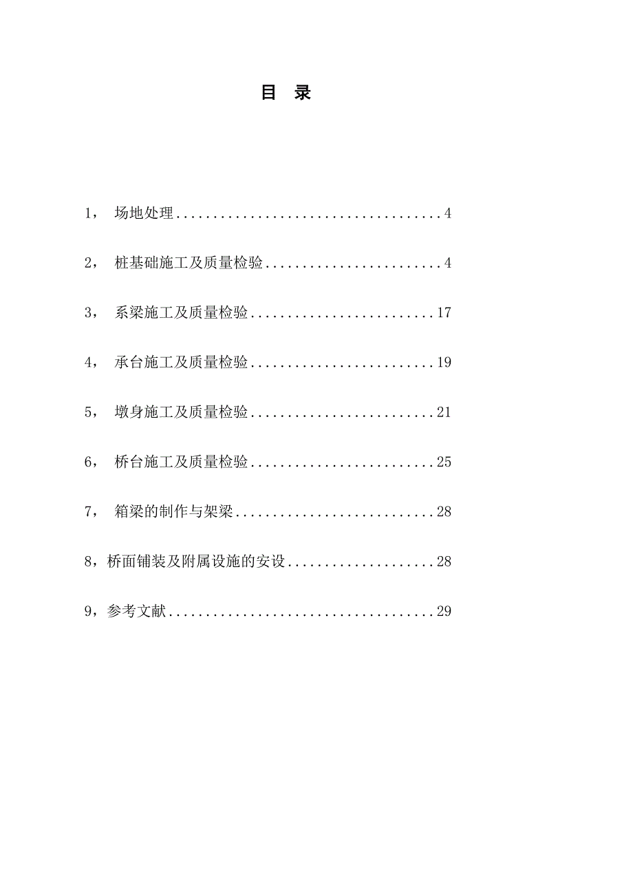 关于桥梁下部结构施工的细节及质量检验_第4页