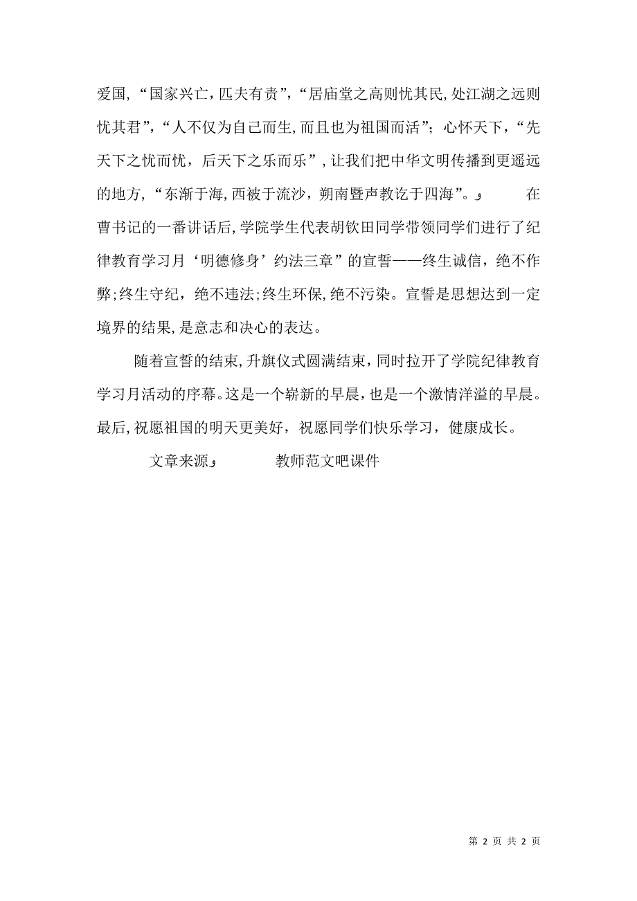 学院升旗仪式暨纪律教育学习月活动总结_第2页