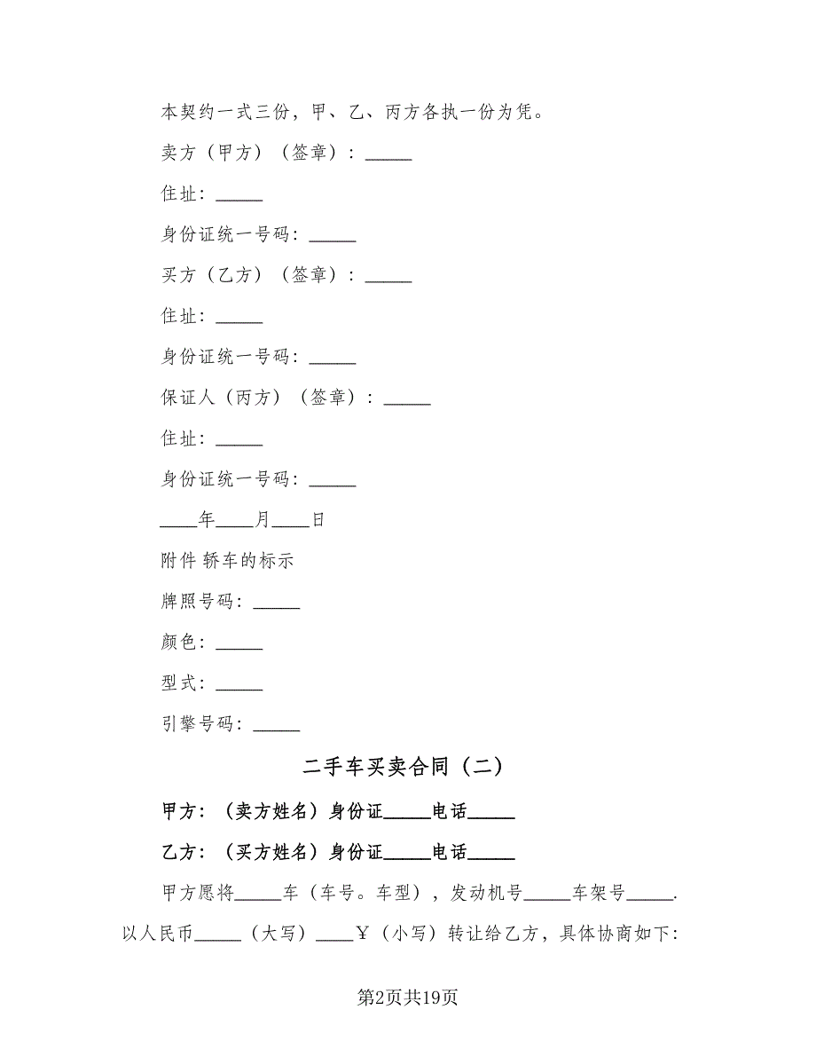 二手车买卖合同（8篇）.doc_第2页