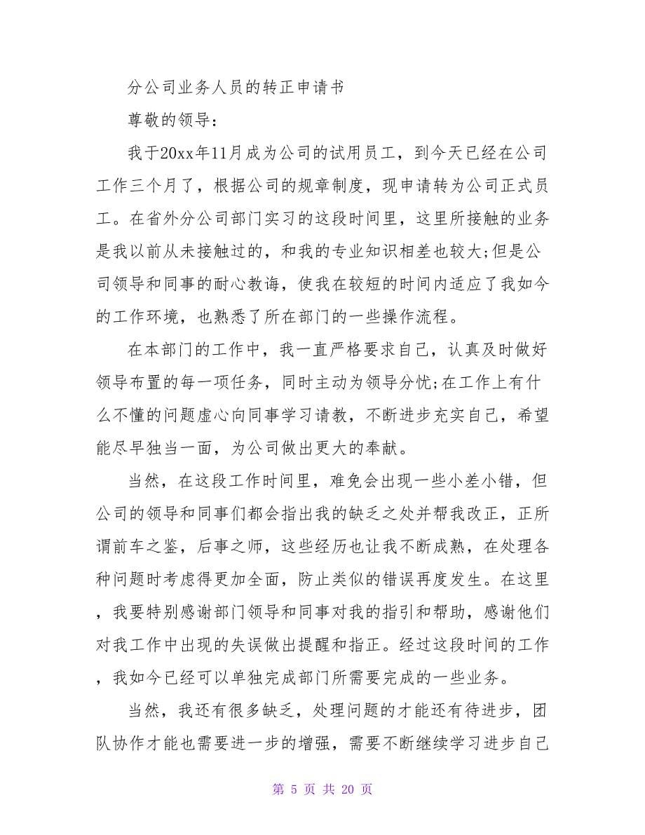 市场业务人员的转正申请书格式.doc_第5页