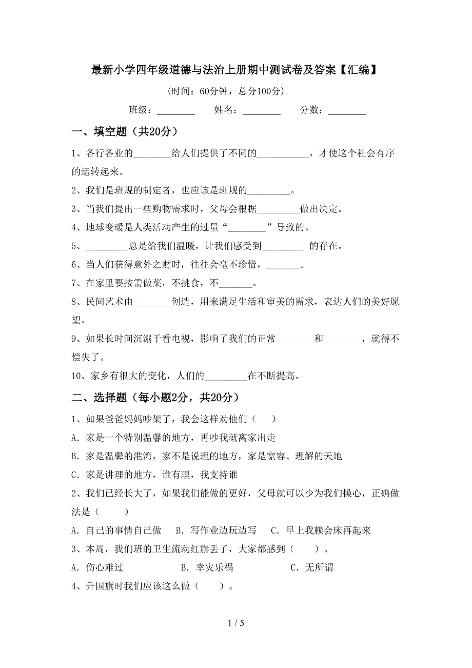 最新小学四年级道德与法治上册期中测试卷及答案【汇编】_第1页