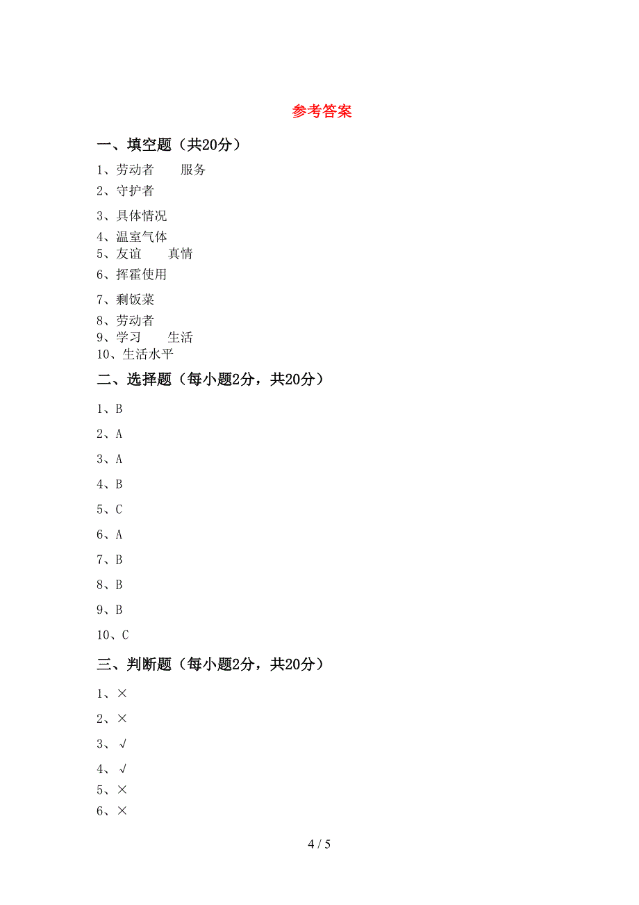 最新小学四年级道德与法治上册期中测试卷及答案【汇编】_第4页