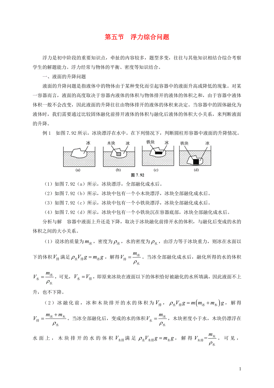 2021年初中物理竞赛及自主招生专题讲义第七讲密度压强与浮力第五节浮力综合问题含解析.docx_第1页