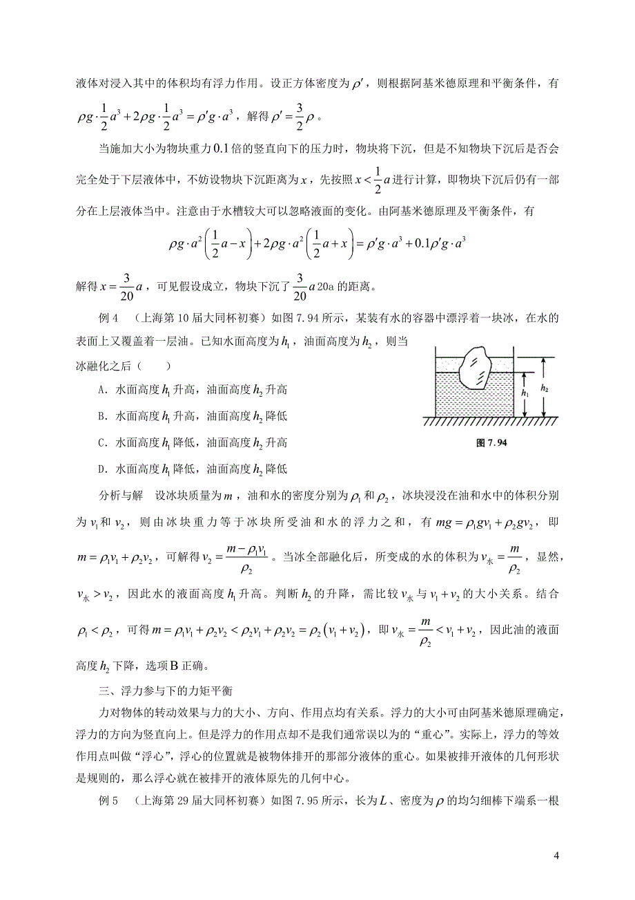 2021年初中物理竞赛及自主招生专题讲义第七讲密度压强与浮力第五节浮力综合问题含解析.docx_第4页