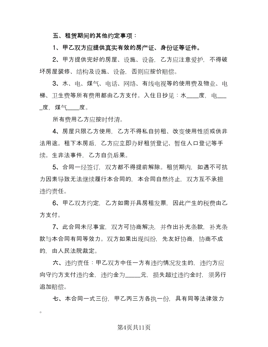 带家电简装修房屋出租协议书格式版（四篇）.doc_第4页