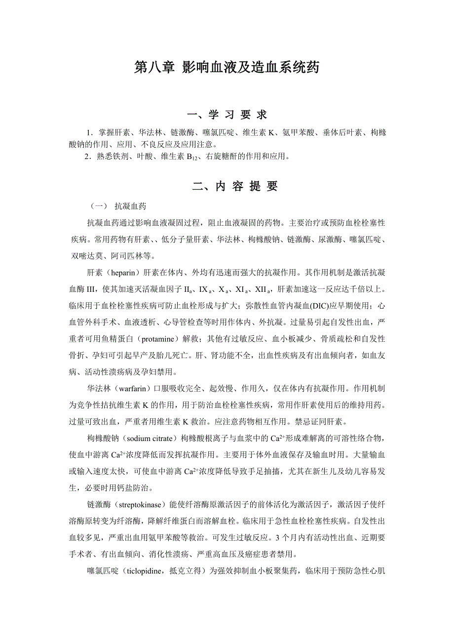 第八章影响血液和造血系统药.doc_第1页