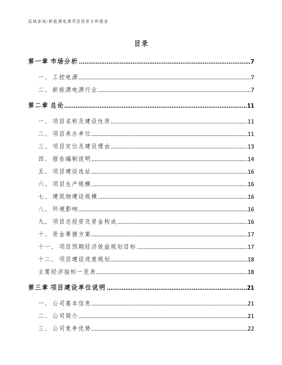 新能源电源项目投资分析报告模板参考_第1页