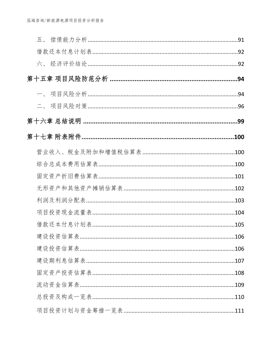 新能源电源项目投资分析报告模板参考_第5页