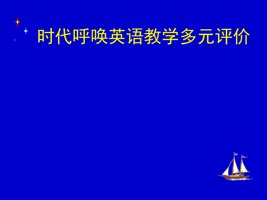 时代呼唤英语教学多元评价_第1页