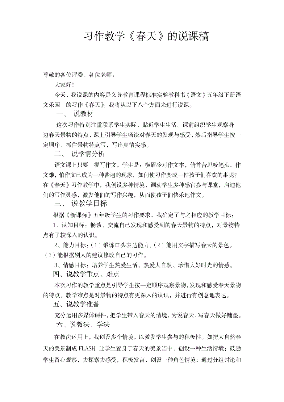 语文版a版三年级下册一单元作文说课稿〈春天〉_中学教育-中学作文_第1页