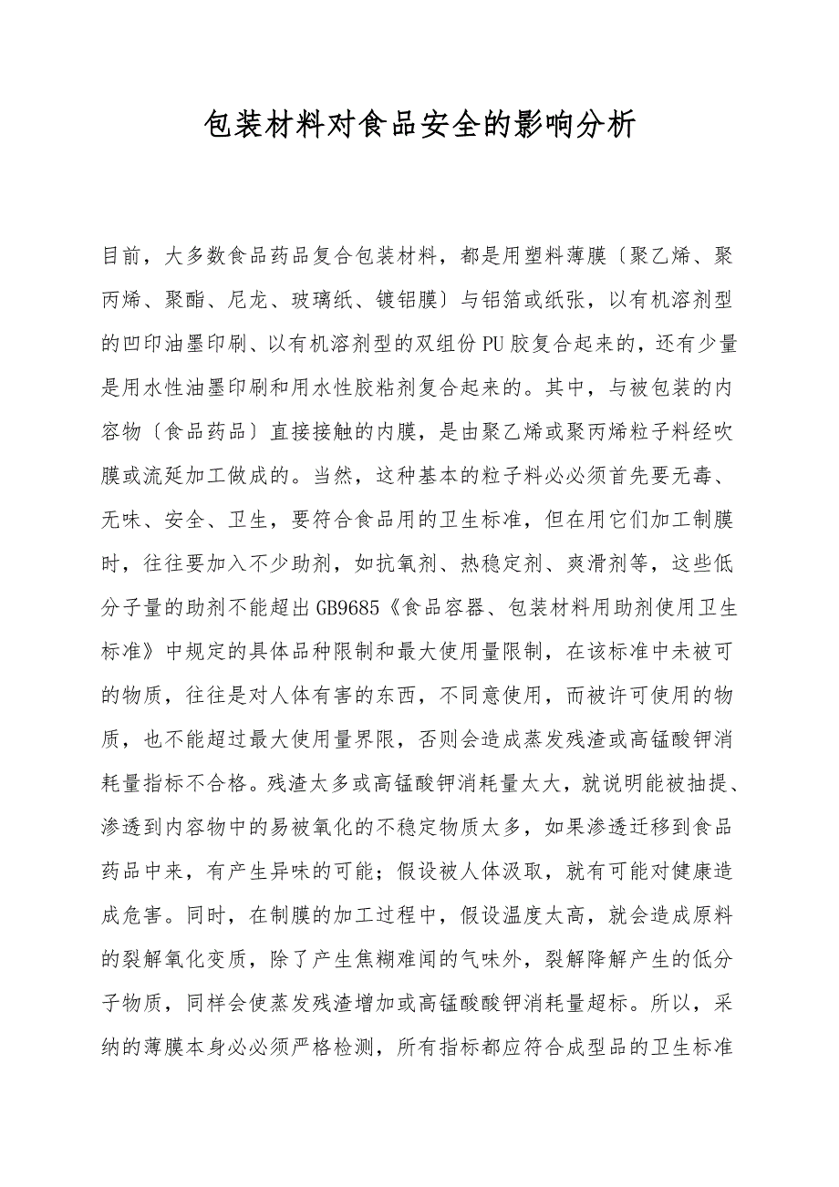 包装材料对食品安全的影响分析.doc_第1页