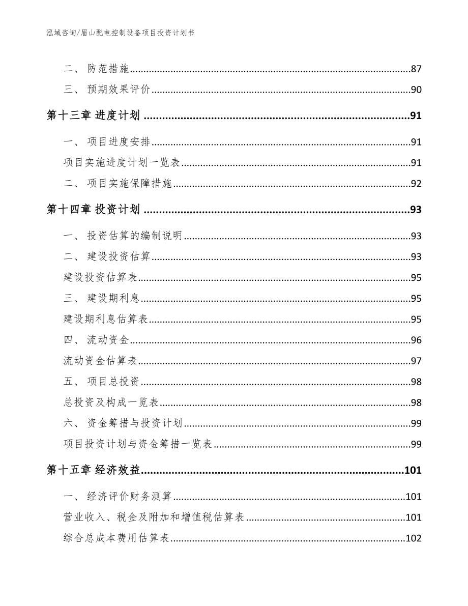 眉山配电控制设备项目投资计划书_第5页