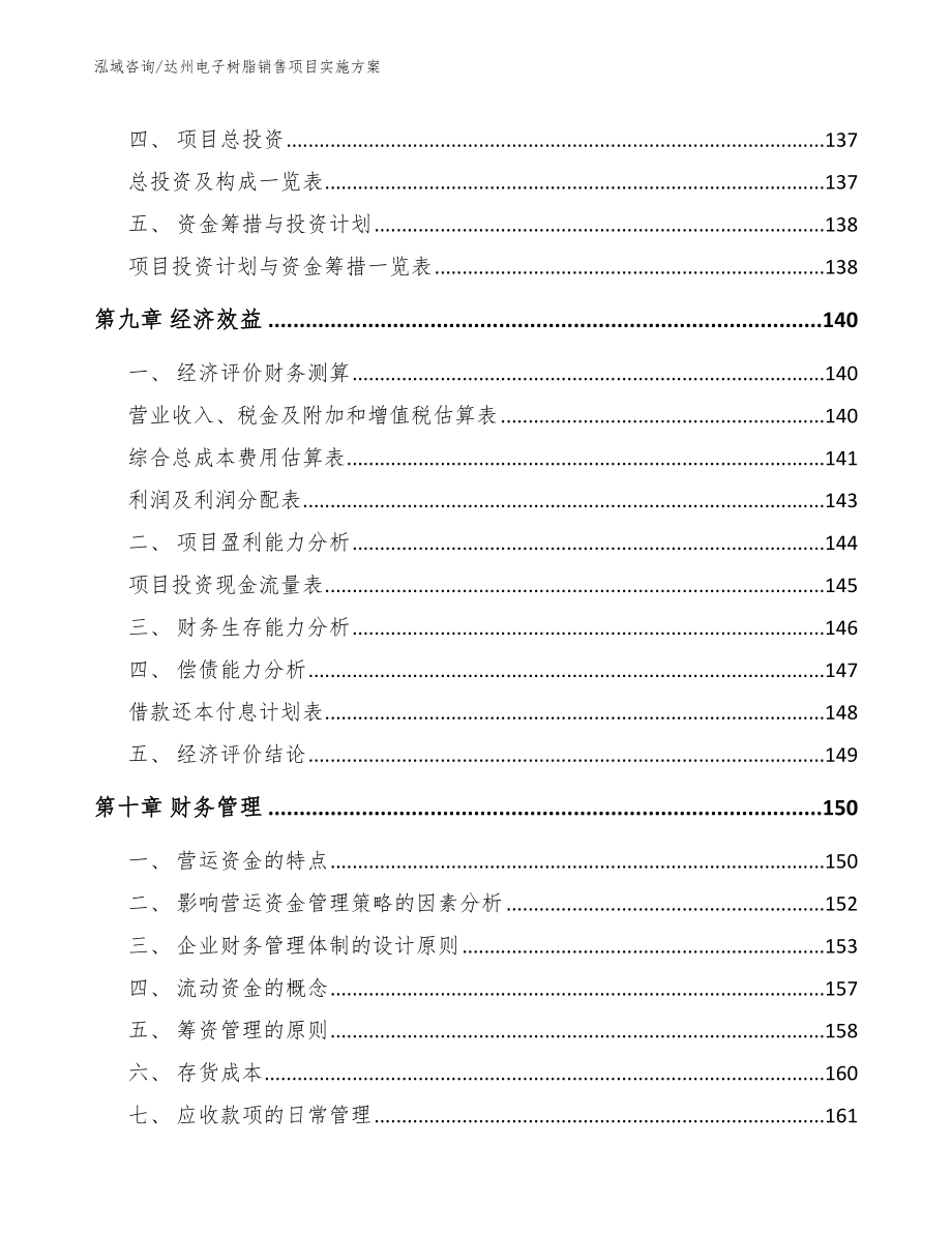 达州电子树脂销售项目实施方案【模板】_第4页