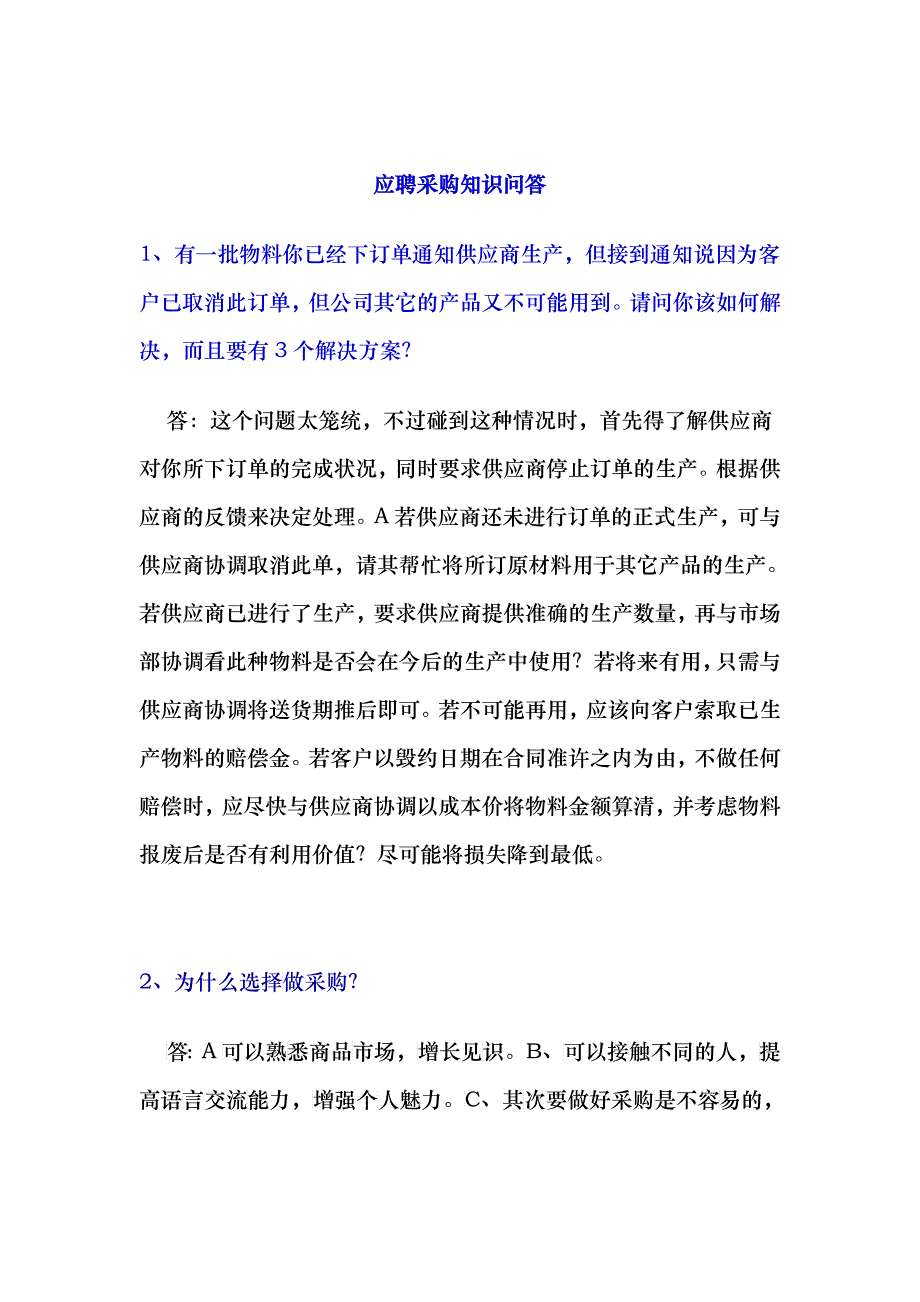 应聘采购知识问答_第1页