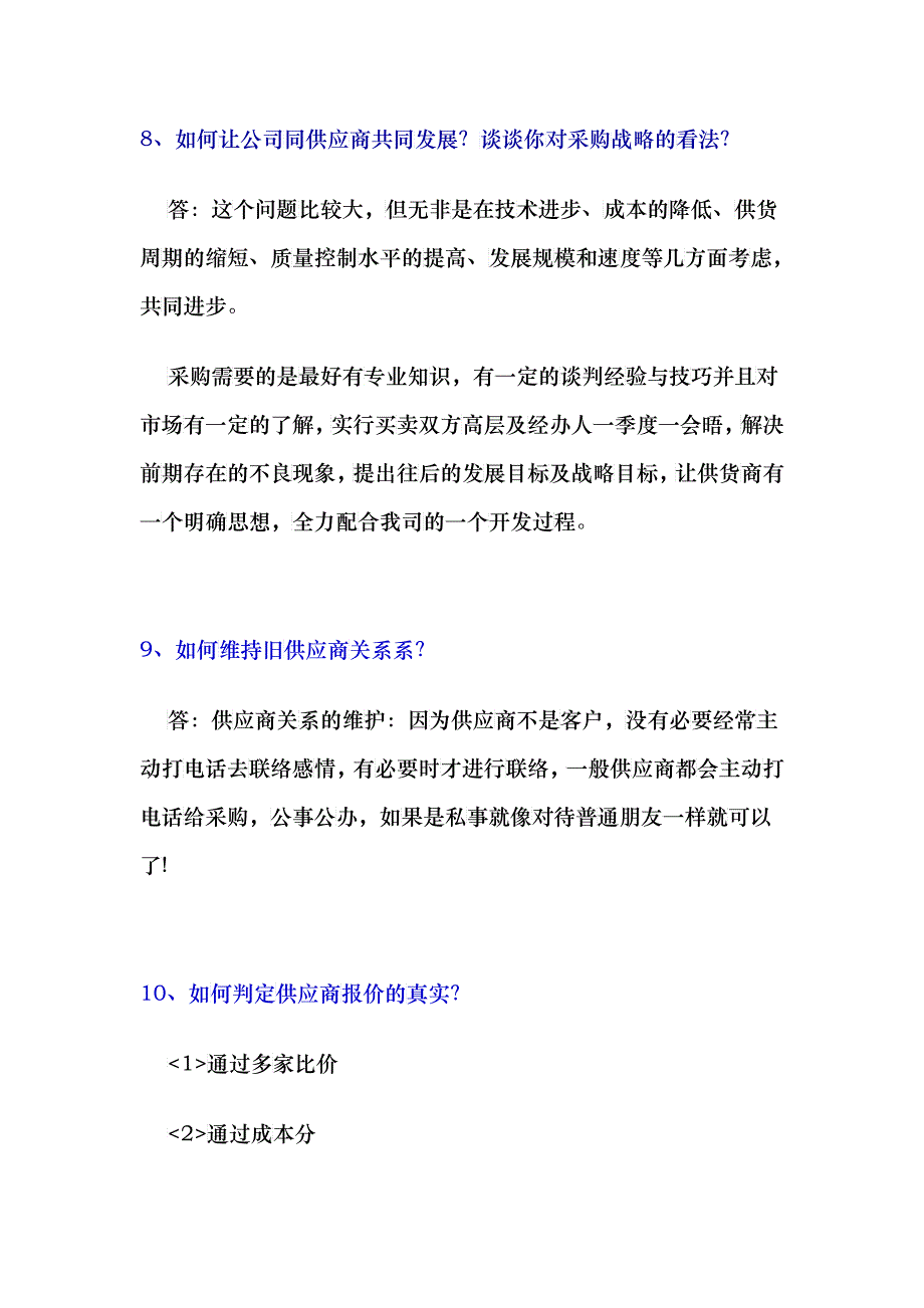 应聘采购知识问答_第4页