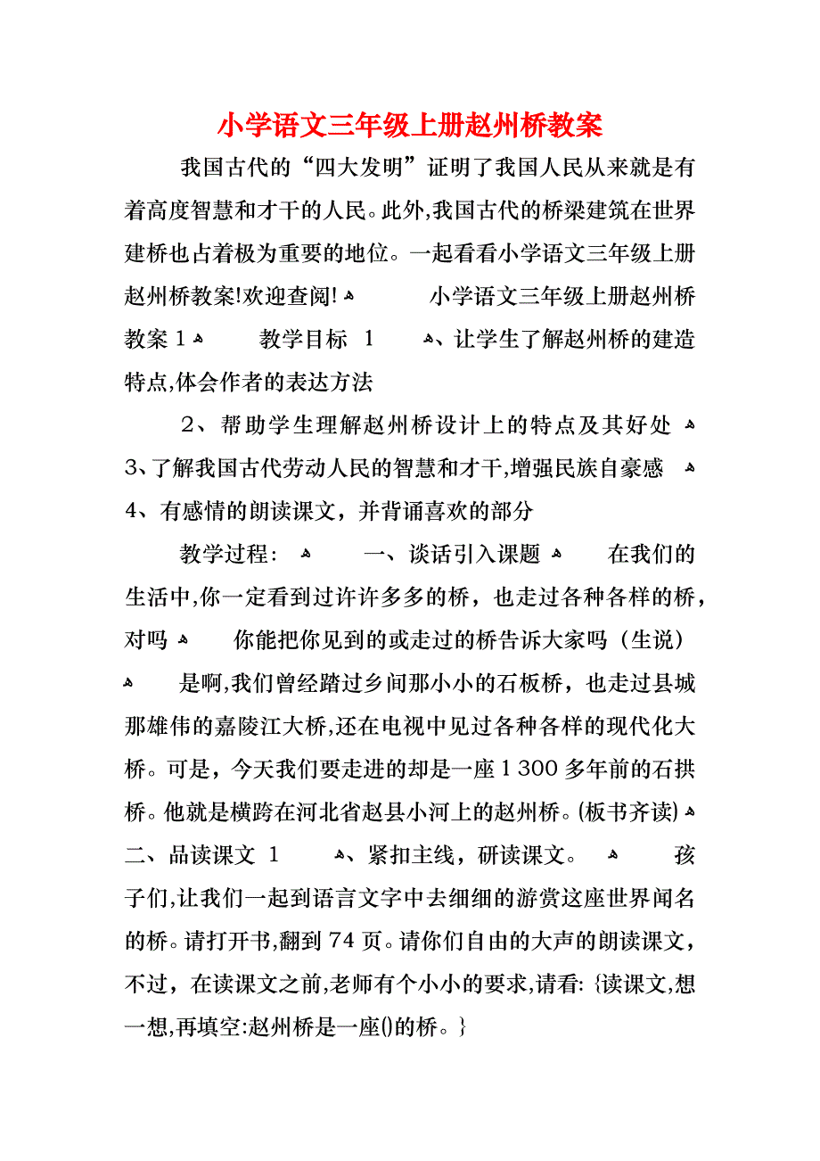 小学语文三年级上册赵州桥教案_第1页