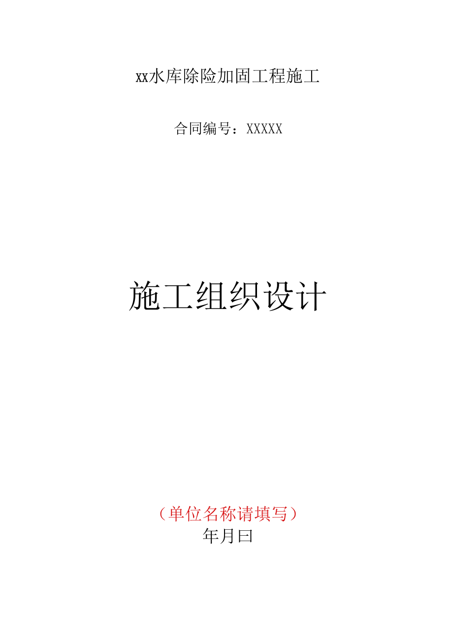 【水库枢纽施组】水库除险加固工程施工组织设计范本(DOC88页)_第1页