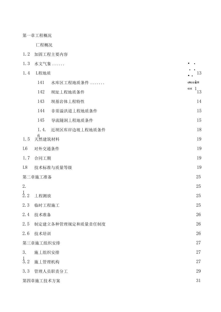 【水库枢纽施组】水库除险加固工程施工组织设计范本(DOC88页)_第2页