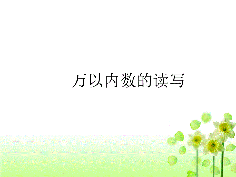 万以内数的读写ppt课件_第1页