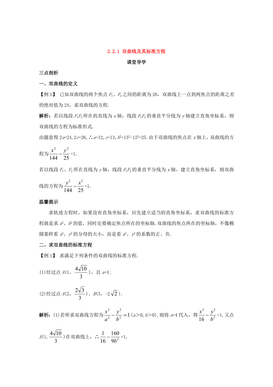 [最新]人教B版高中数学选修11导学案：第二章圆锥曲线与方程2.2.1双曲线及其标准方程课堂导学案 Word版含答案_第1页