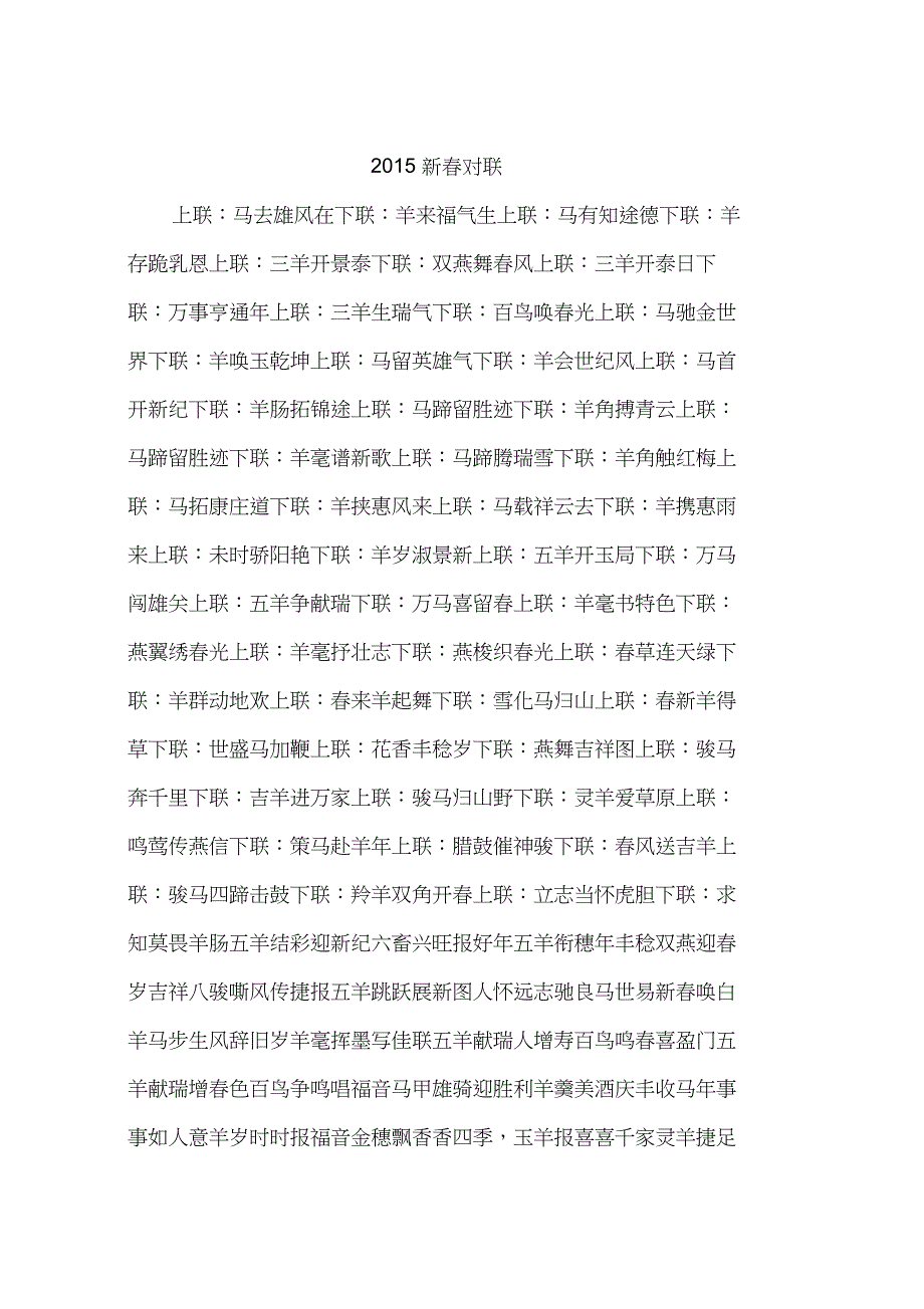 2015新春对联(20210410100324)_第1页
