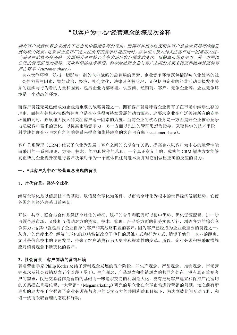 “以客户为中心”经营理念的深层次诠释_第1页