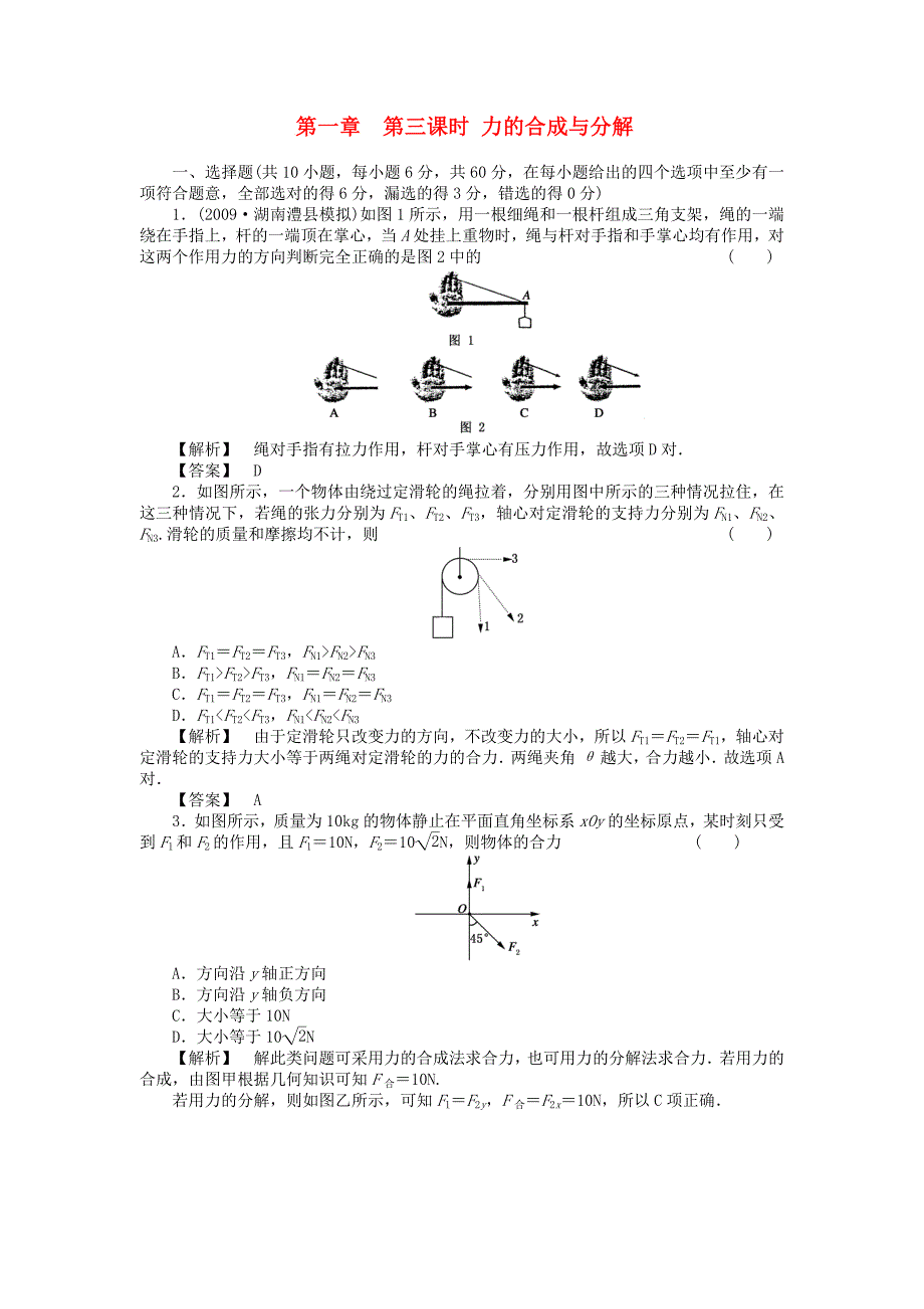 高考物理 第三课时 力的合成与分解【练案】人教版_第1页