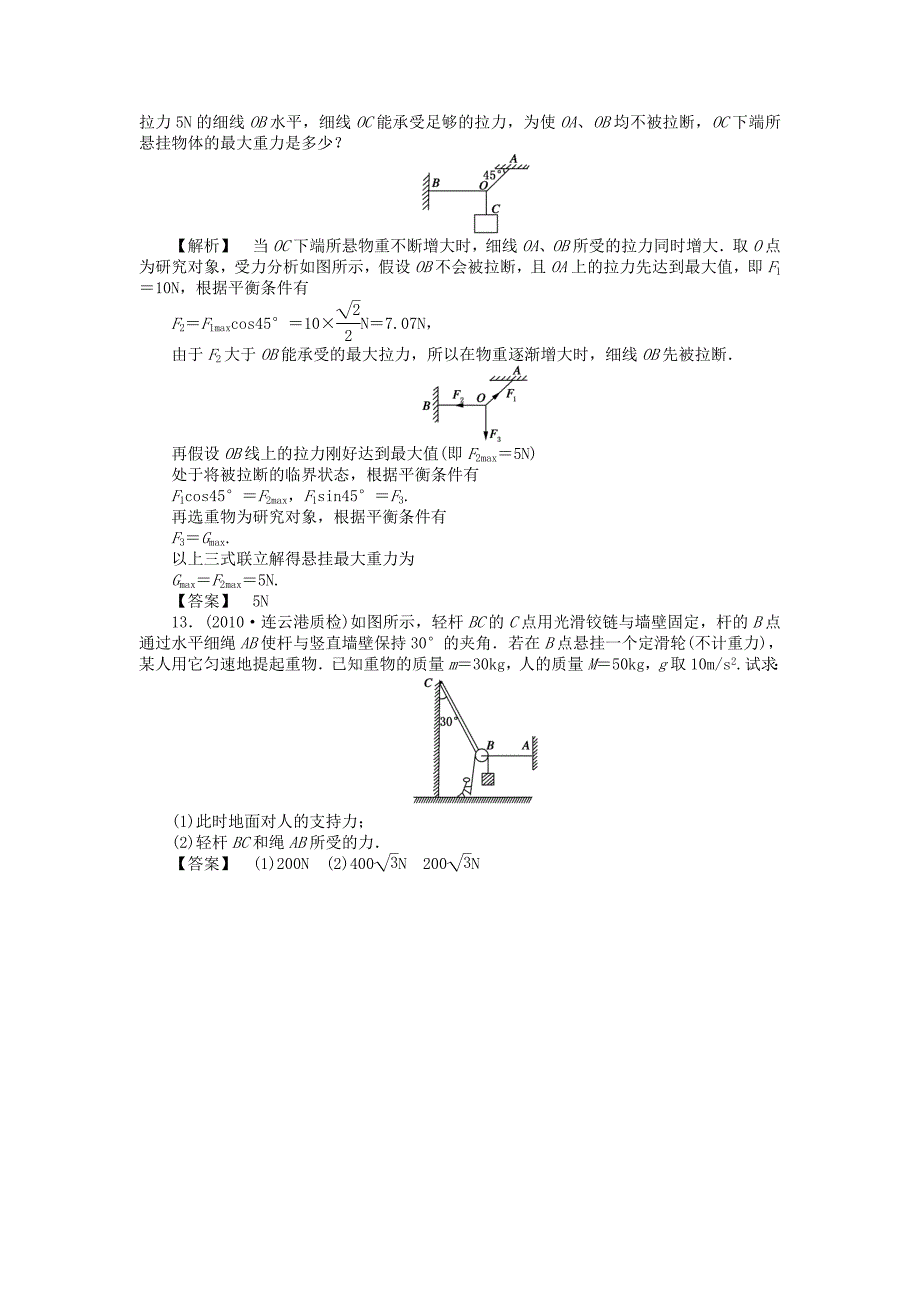 高考物理 第三课时 力的合成与分解【练案】人教版_第5页