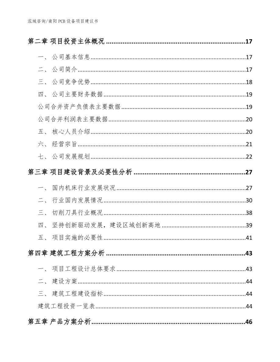 南阳PCB设备项目建议书参考范文_第3页