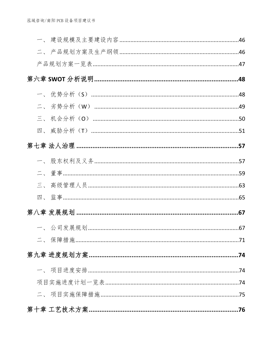 南阳PCB设备项目建议书参考范文_第4页