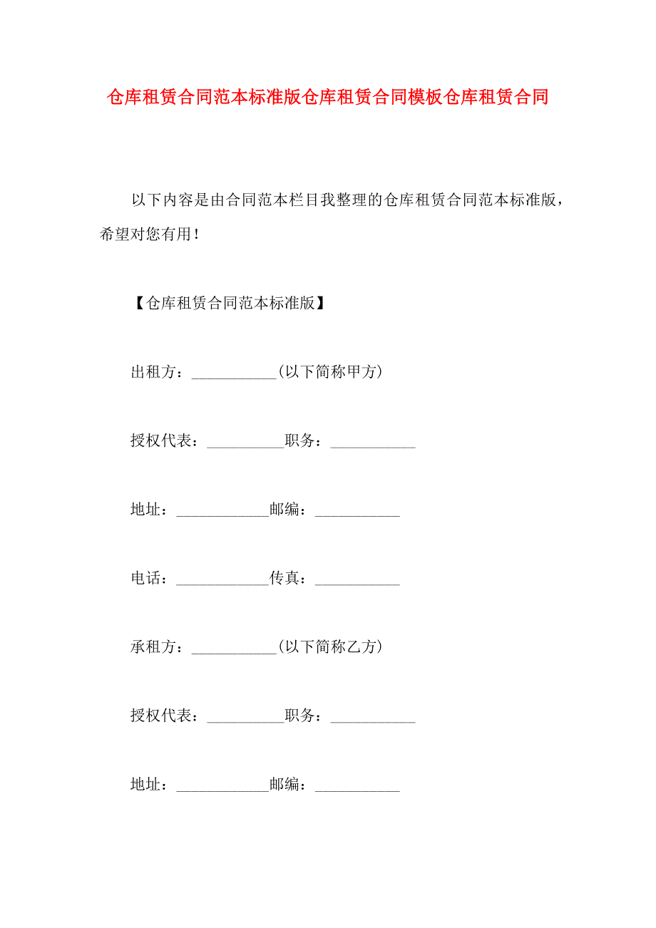 仓库租赁合同标准版仓库租赁合同模板仓库租赁合同_第1页