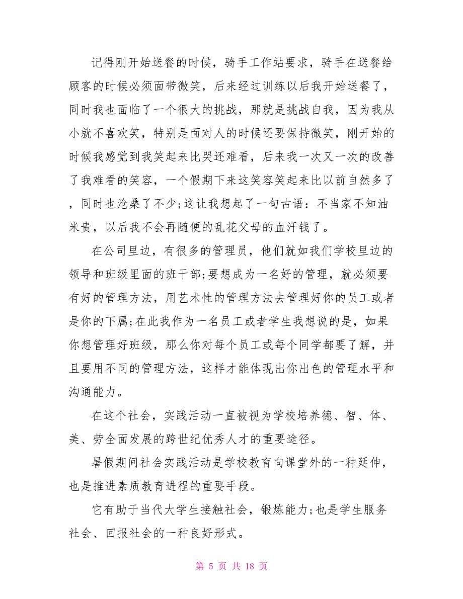 暑假社会实践心得体会模板汇总九篇_第5页