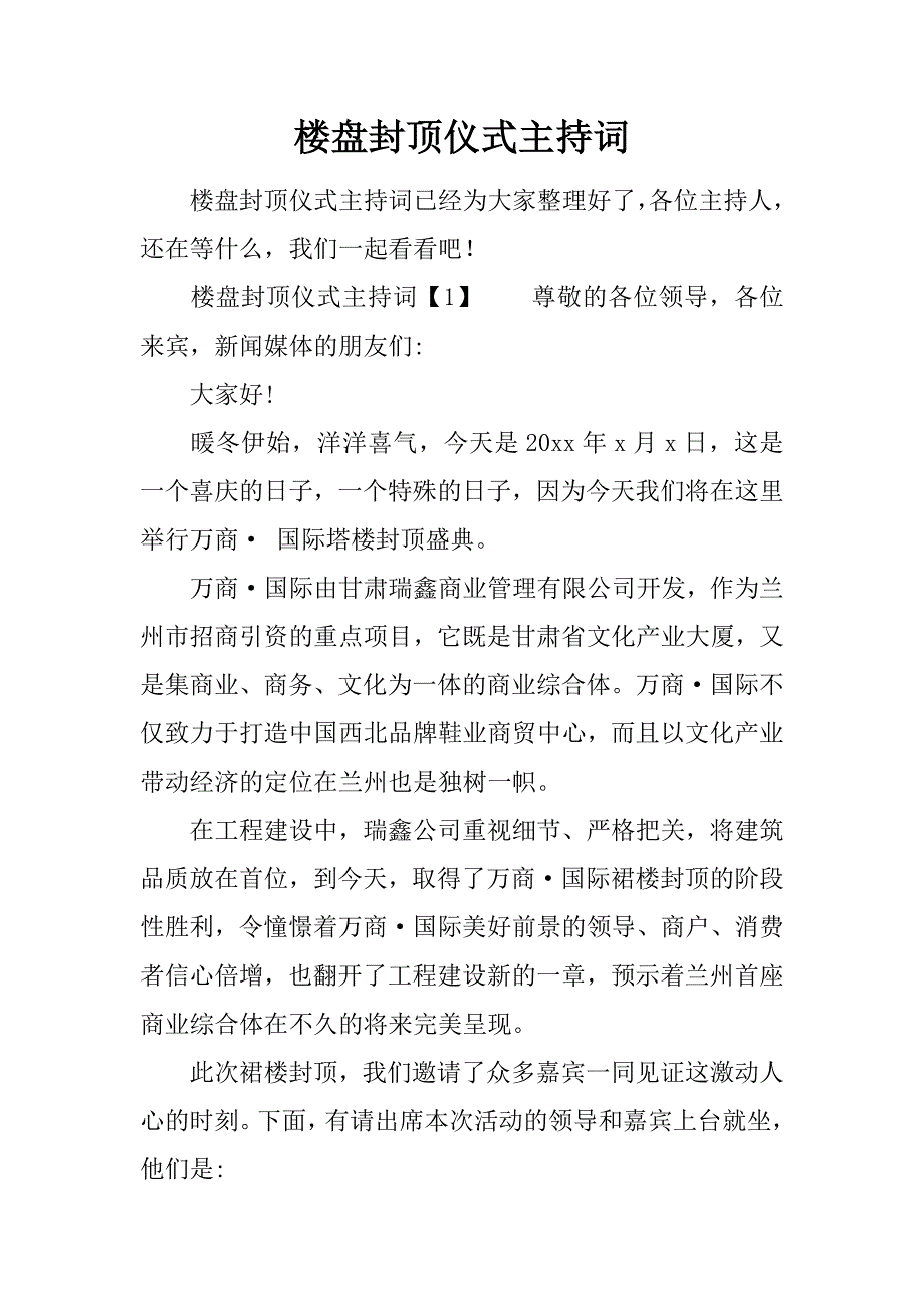 楼盘封顶仪式主持词.docx_第1页