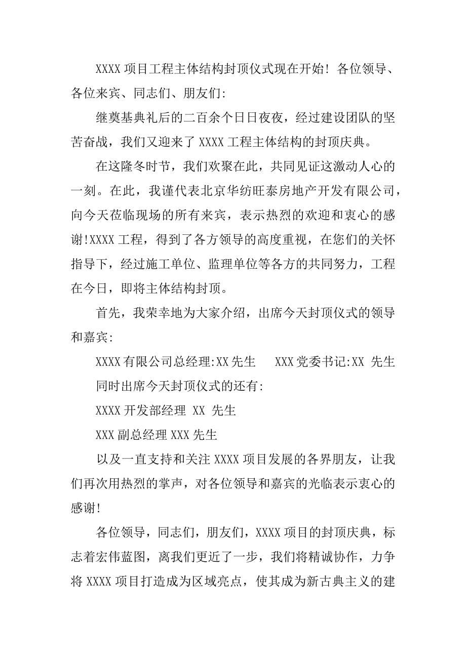 楼盘封顶仪式主持词.docx_第5页