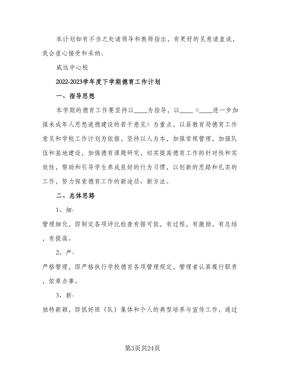 学校学年度德育工作计划模板（5篇）_第3页