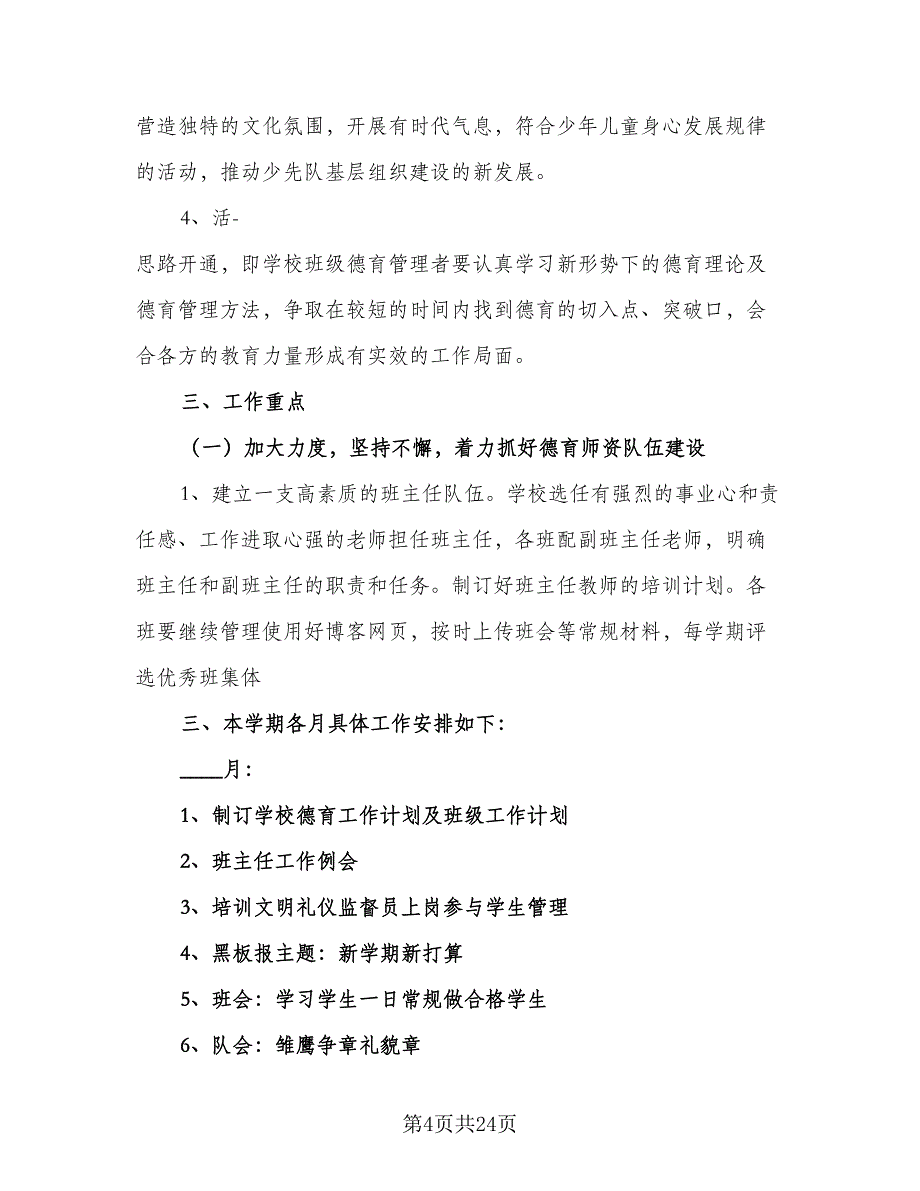 学校学年度德育工作计划模板（5篇）_第4页