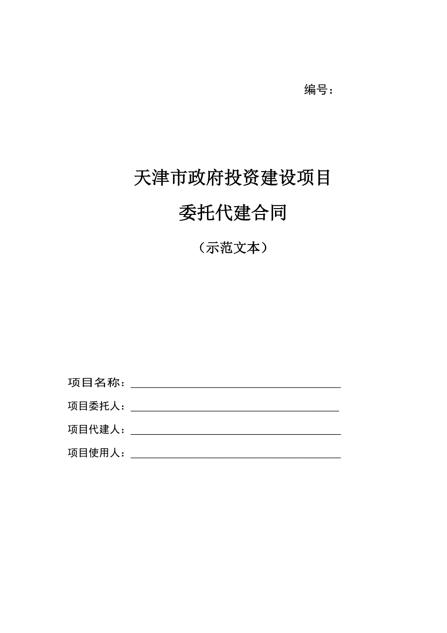 天津市政府投资建设项目委托代建合同(示范文本).doc_第1页