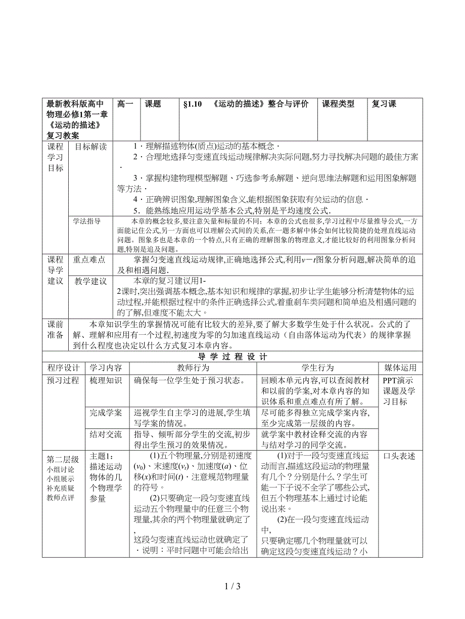 最新教科版高中物理必修1第一章《运动的描述》复习教案.doc_第1页