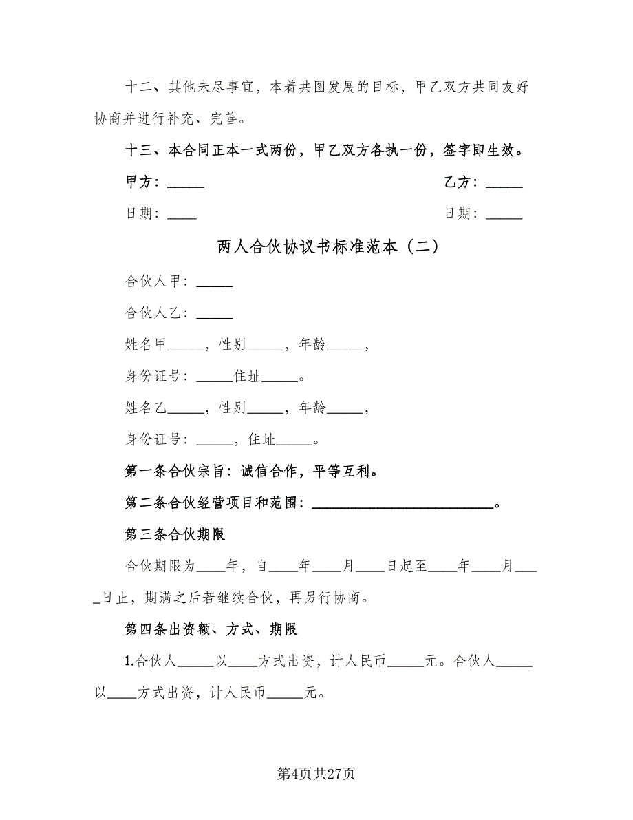 两人合伙协议书标准范本（7篇）_第4页