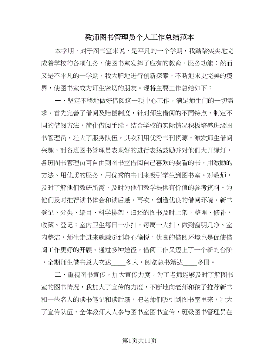 教师图书管理员个人工作总结范本（3篇）.doc_第1页