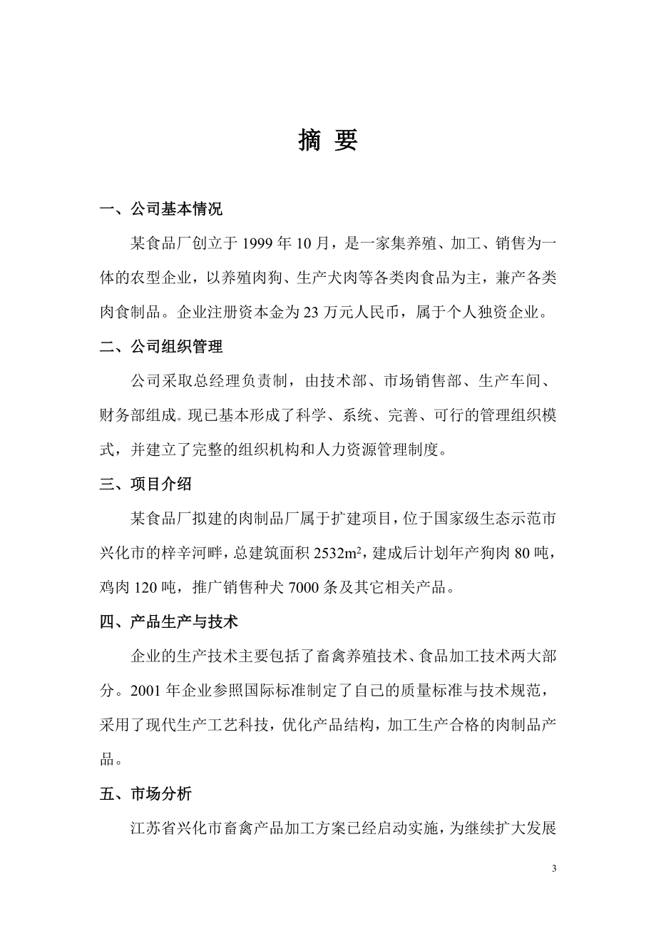 狗厂项目可行性论证报告.doc_第3页