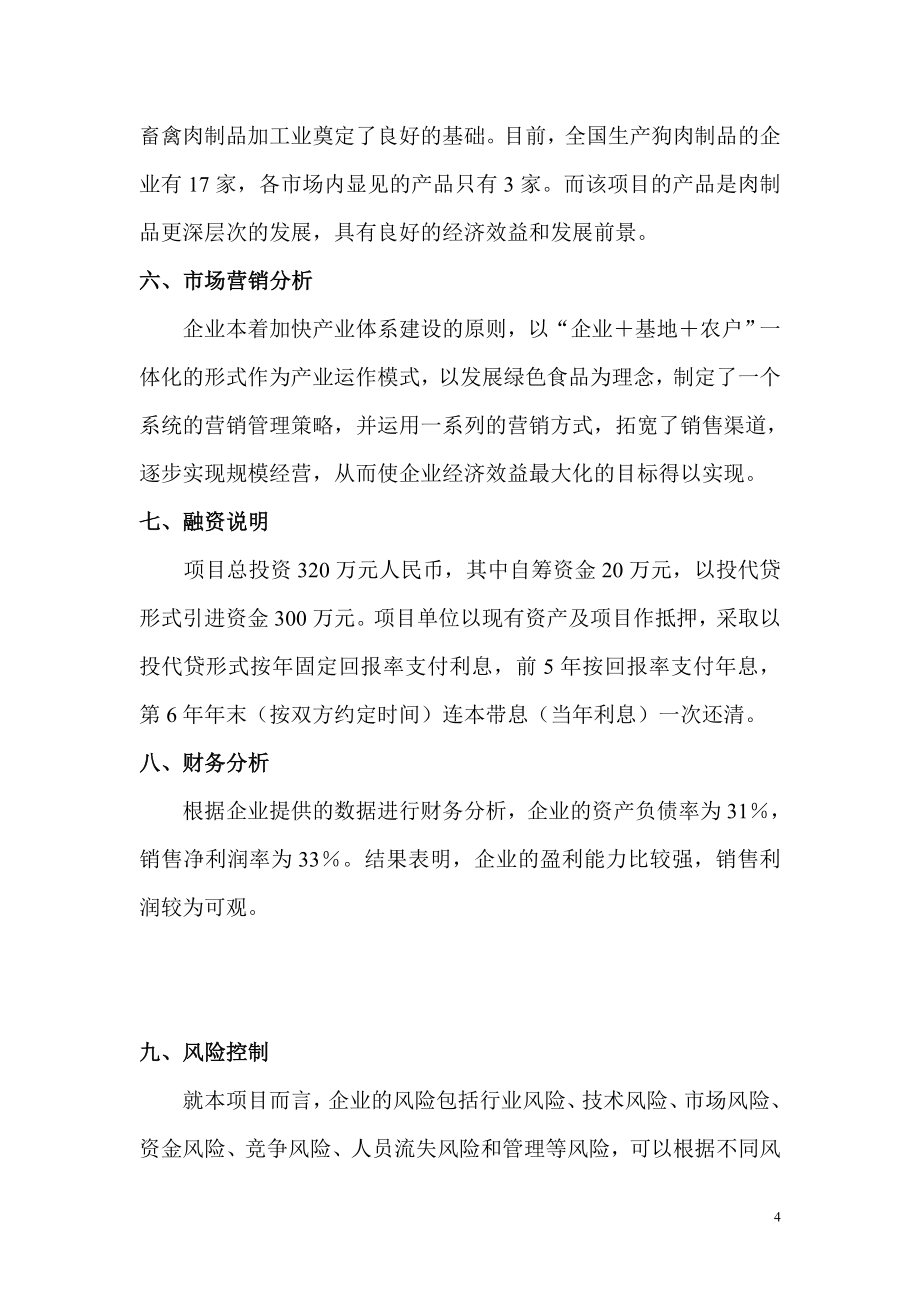 狗厂项目可行性论证报告.doc_第4页