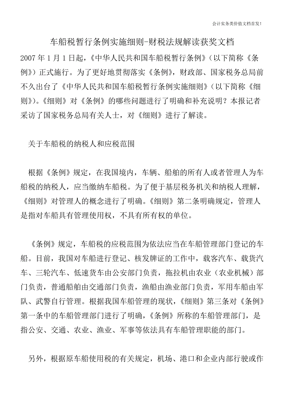 车船税暂行条例实施细则-财税法规解读获奖文档.doc_第1页