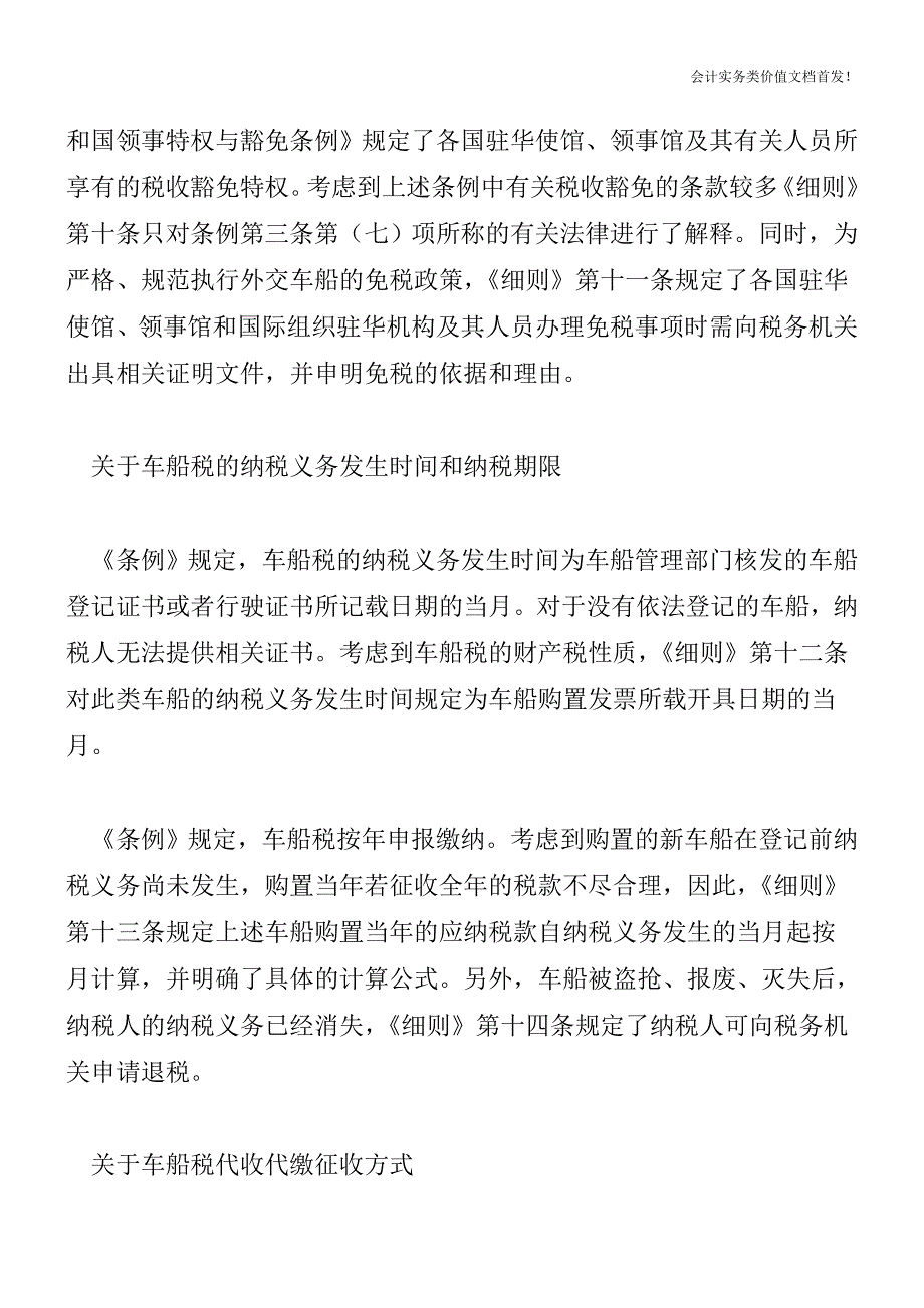 车船税暂行条例实施细则-财税法规解读获奖文档.doc_第3页