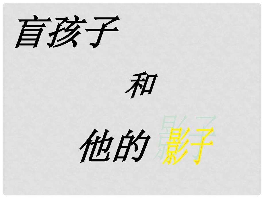 七年级语文上册 29《盲孩子和他的影子》课件 （新版）新人教版_第3页